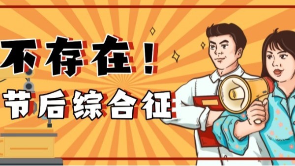 如何高效應(yīng)對(duì)節(jié)后生產(chǎn)？