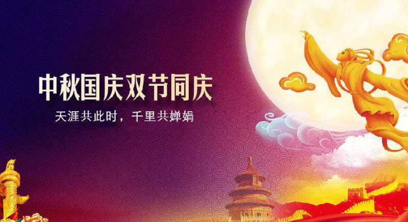 中秋、國(guó)慶放假通知