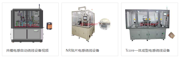 電感各類繞線設(shè)備（官網(wǎng)截圖）