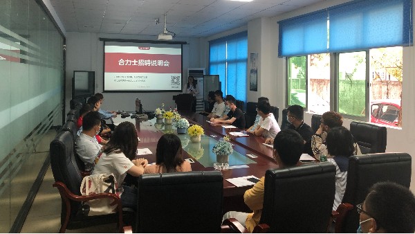 合利士招聘宣講會：給出眾的你一個展現(xiàn)的平臺