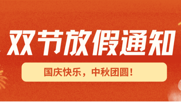 2025國(guó)慶中秋雙節(jié)放假通知！