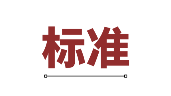 電機(jī)智能制造業(yè)如何定義行業(yè)標(biāo)準(zhǔn)？