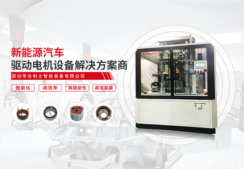 汽車(chē)驅(qū)動(dòng)電機(jī)組裝線